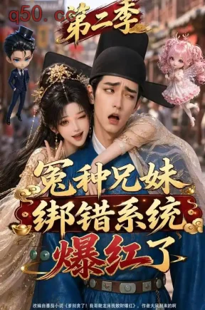 冤种兄妹绑错系统爆红了第二季(133集)