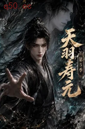 天羽寿元第5季(163集)