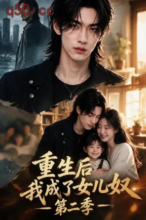 重生后我成了女儿奴第二季(220集)