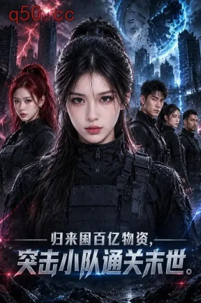 归来囤百亿物资，突击小队通关末世（125集）