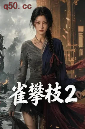 雀攀枝2（152集）