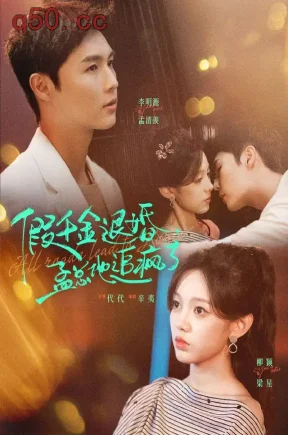 假千金退婚,孟总他追疯了(40集)李明源&柳颖&徐嘉伊