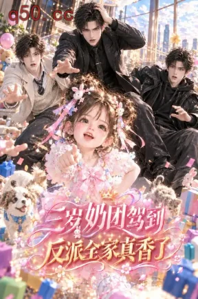 三岁奶团驾到,反派全家真香了(150集)