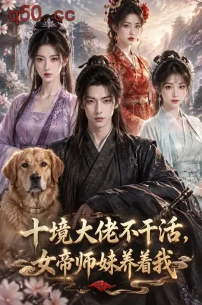 十境大佬不干活，女帝师妹养着我（110集）