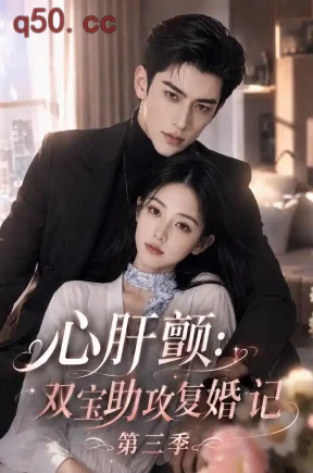 心肝颤:双宝助攻复婚记第三季(123集)