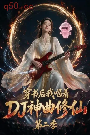 穿书后我唱着DJ神曲修仙第二季(62集)