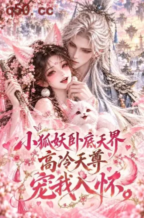 小狐妖卧底天界，高冷天尊宠我入怀（60集）