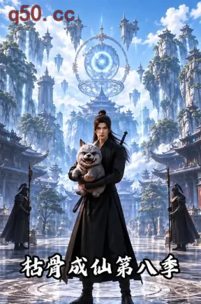 枯骨成仙第八季(170集)