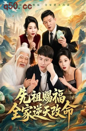 先祖赐福全家逆天改命(65集)汪克强&梦露