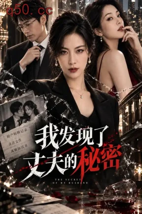 我发现了丈夫的秘密（60集）