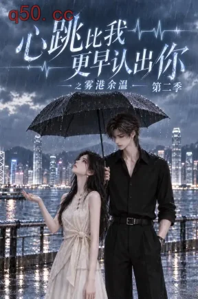 心跳比我更早认出你之雾港余温第二季(141集)