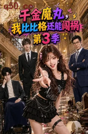 千金魔丸，我比比格还能闯祸第3季（131集）