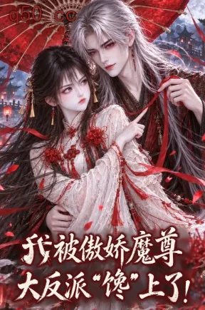 我被傲娇魔尊大反派“馋”上了!(97集)