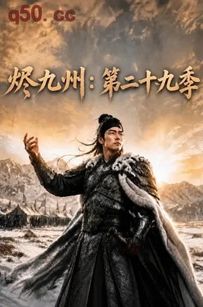 烬九州:第二十九季(140集)