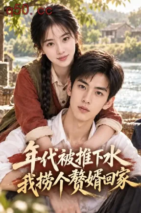 年代被推下水我捞个赘婿回家（118集）