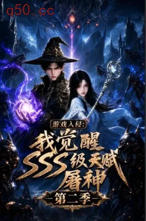 游戏入侵_我觉醒sss级天赋屠神第二季(500集)