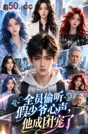 全员偷听假少爷心声，他成团宠了（272集）