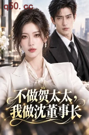 不做贺太太，我做沈董事长（157集）