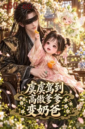 虞虞驾到高傲爹爹变奶爸（164集）