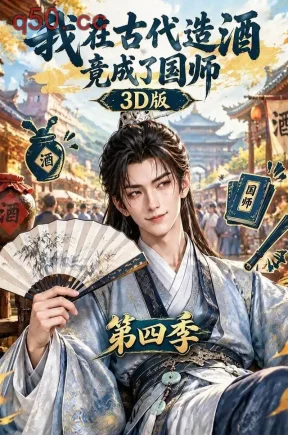 我在古代造酒竟成了国师3D版第四季(304集)