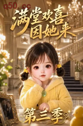 满堂欢喜因她来第三季（161集）