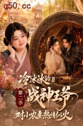 冷冰冰的战神王爷对小农妻热情似火第二季（171集）