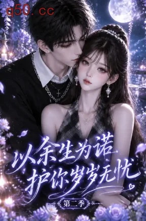 以余生为诺，护你岁岁无忧第二季（125集）