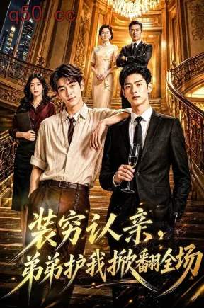 装穷认亲,弟弟护我掀翻全场(108集)