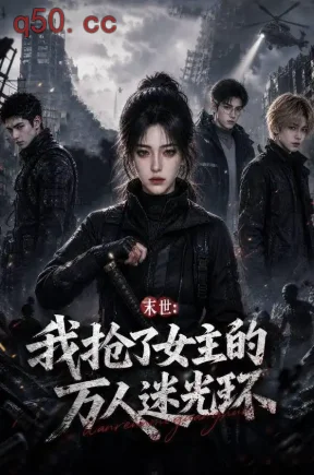 末世：我抢了女主的万人迷光环（100集）