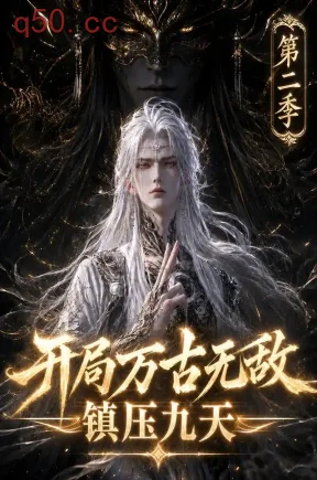 开局万古无敌镇压九天第二季（147集）