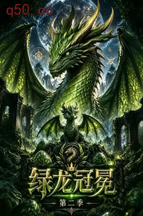 绿龙冠冕第二季（423集）