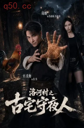 洛河村之古宅守夜人（58集）杜奕衡&瑞娜&林槿妍