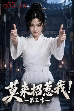 莫来招惹我！第三季（100集）