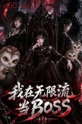 我在无限流当BOSS(132集)