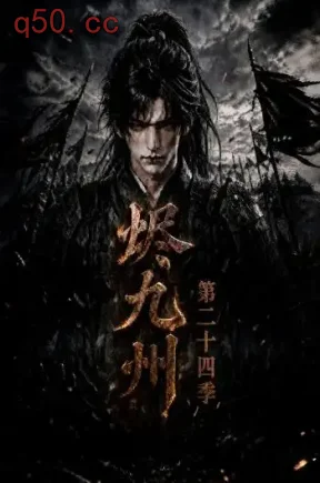 烬九州第二十四季（168集）