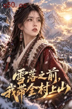 雪落之前,我带全村上山(97集)