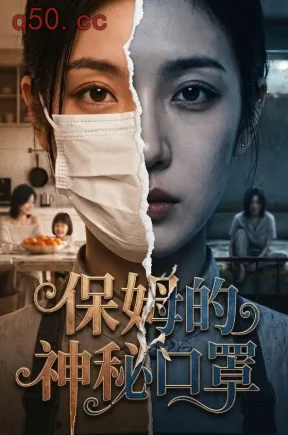 保姆的神秘口罩（55集）