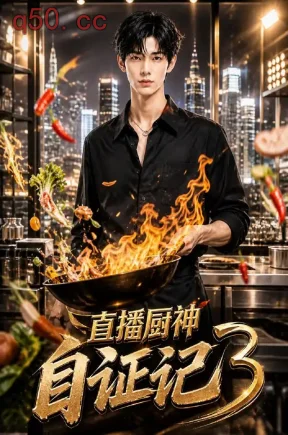 直播厨神自证记3（256集）