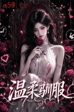 温柔驯服(324集)