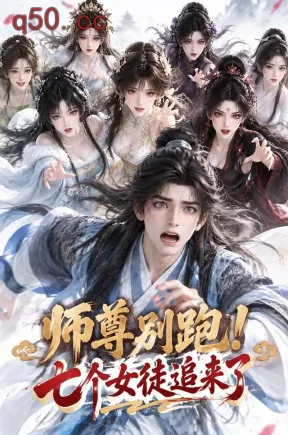 师尊别跑！七个女徒追来了（119集）