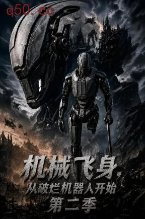 机械飞身，从破烂机器人开始第二季（108集）