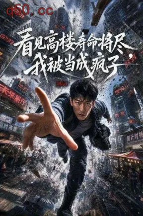看见高楼寿命将尽,我被当成疯子(45集)