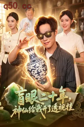 盲眼二十年，神仙给我开了透视挂（83集）王大钱&江路祺&瑾萱