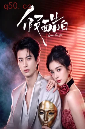 假面告白（74集）何健麒&钟丽丽