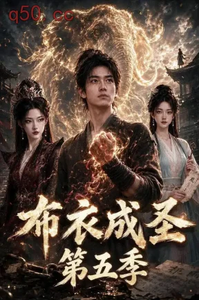 布衣成圣第五季(227集)