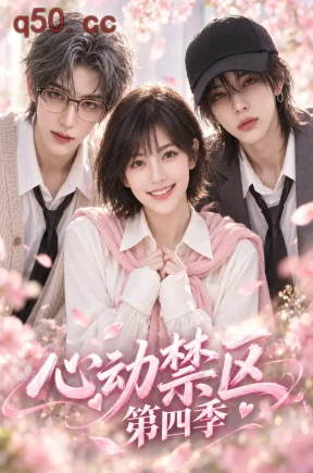 心动禁区第四季(48集)