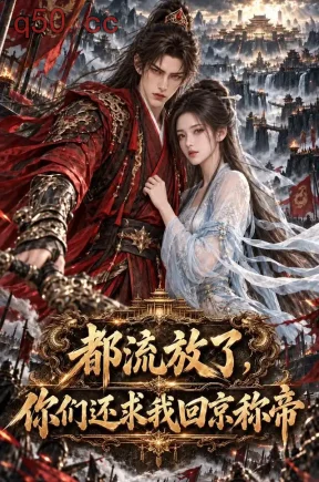 都流放了，你们还求我回京称帝（559集）