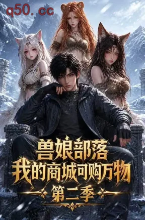 兽娘部落，我的商城可购万物第二季（100集）