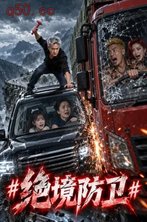 绝境防卫（90集）