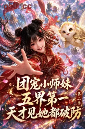 团宠小师妹五界第一天才见她都破防第二季（126集）